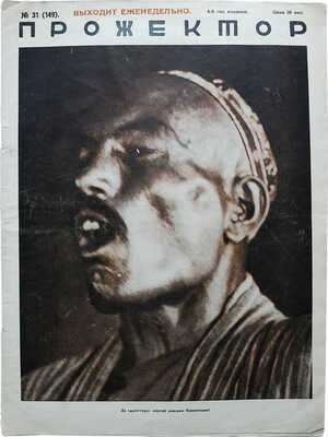 Прожектор. Литературно-художественный и сатирический журнал. 1928. № 13 (131), 31 (149); 1929. № 13 (183). М.,1928−1929.